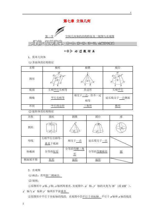 浙江专版2019版高考数学一轮复习学案：第七章立体几何+Word版含答案