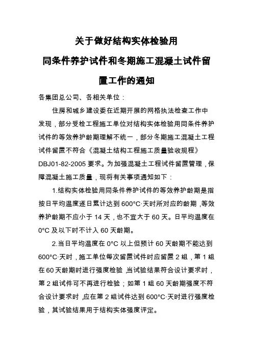 关于做好结构实体检验用同条件养护试件和冬期施工混凝土试件留置工作的通知2013-9-16