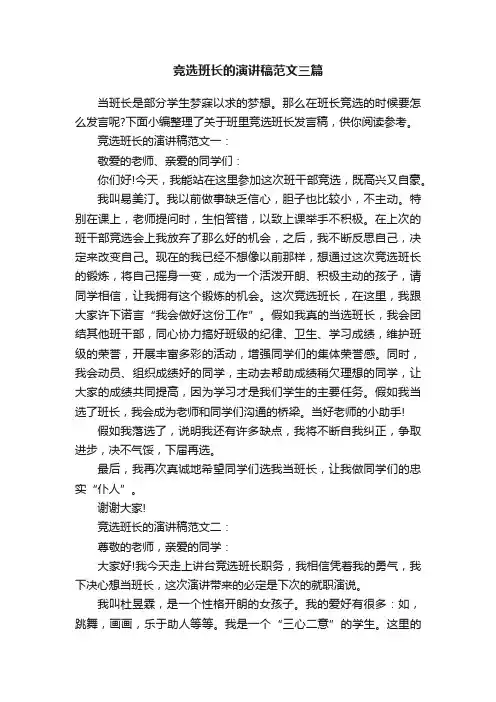 竞选班长的演讲稿范文三篇