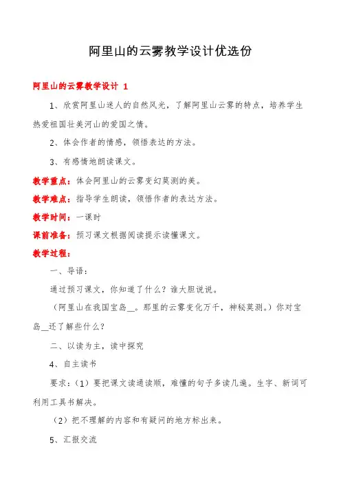 阿里山的云雾教学设计优选份