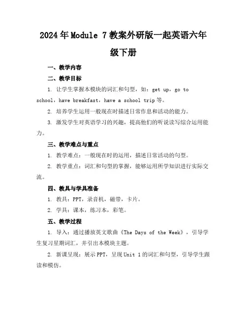 2024年Module7教案外研版一起英语六年级下册
