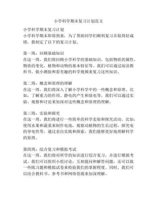 小学科学期末复习计划范文