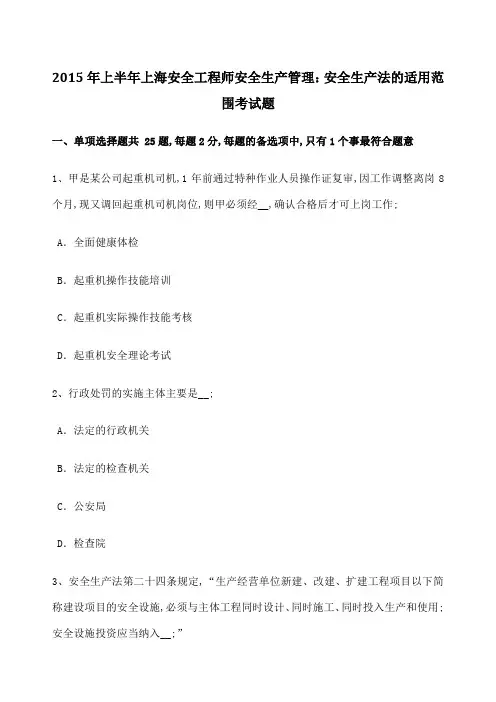 上半年上海安全工程师安全生产管理安全生产法的适用范围考试题
