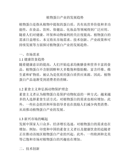 植物蛋白产业的发展趋势