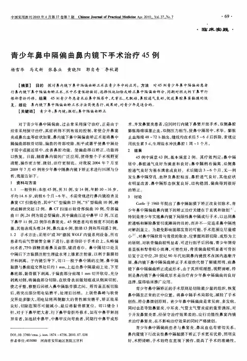 青少年鼻中隔偏曲鼻内镜下手术治疗45例