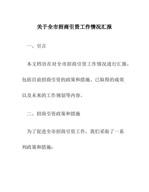 关于全市招商引资工作情况汇报