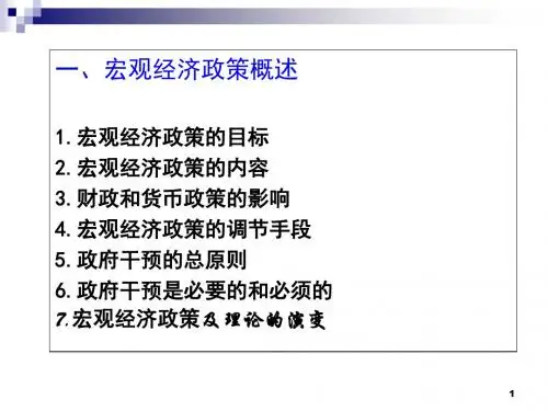 05宏观经济政策