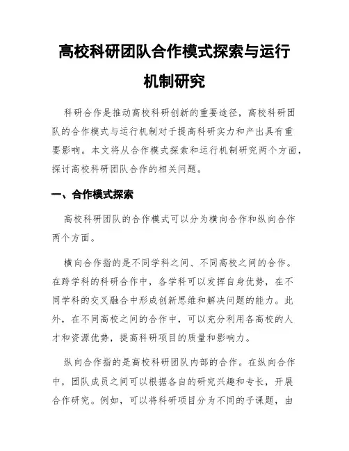高校科研团队合作模式探索与运行机制研究