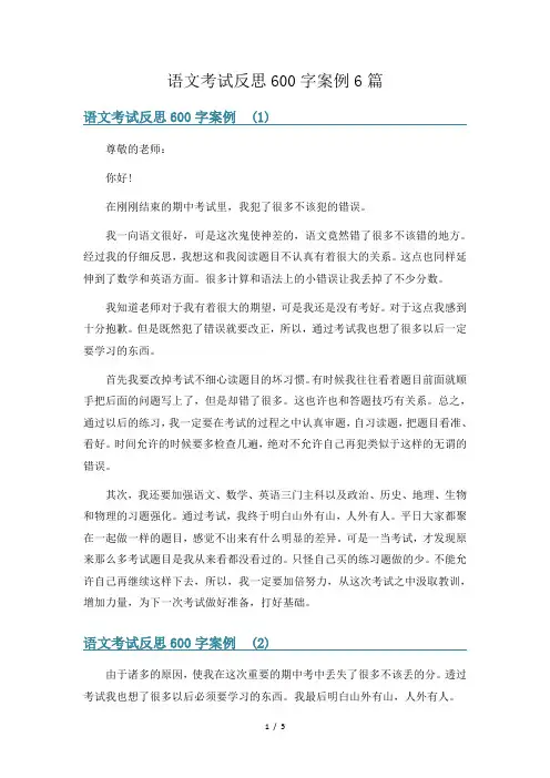 语文考试反思600字案例6篇
