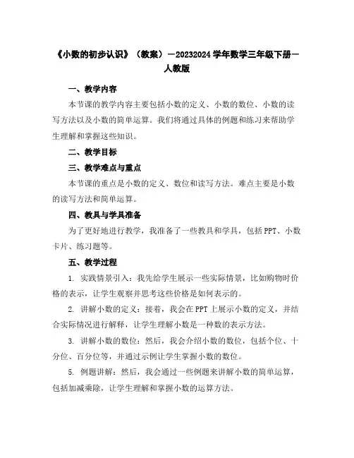 《小数的初步认识》(教案)-2023-2024学年数学三年级下册-人教版