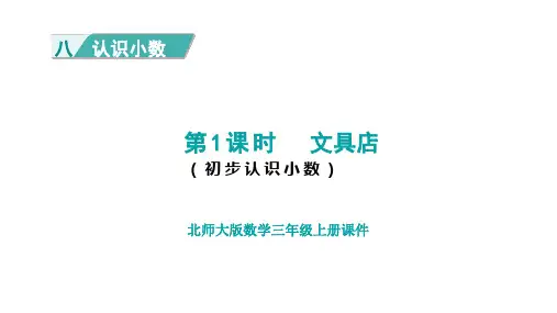 北师版三年级数学上册第8单元 认识小数第1课时 文具店
