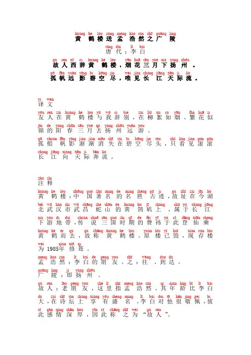 黄鹤楼送孟浩然之广陵-李白(带拼音、注音、精校)