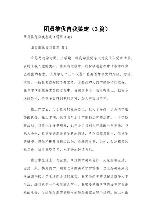 团员推优自我鉴定(3篇)