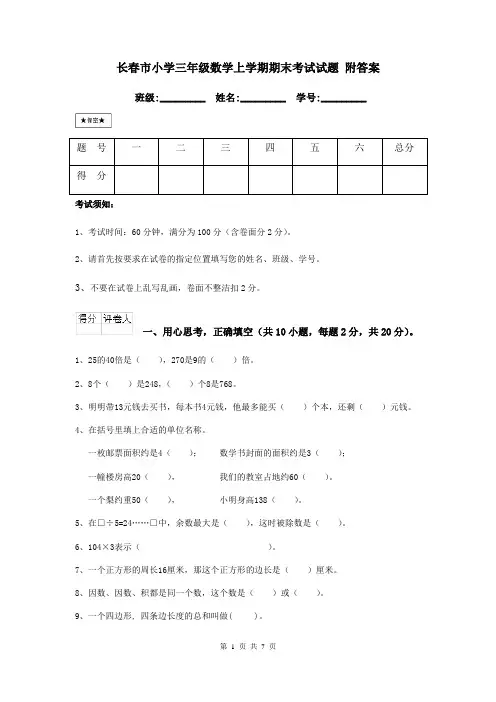 长春市小学三年级数学上学期期末考试试题 附答案