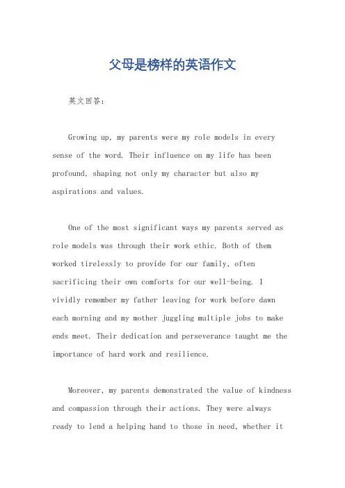 父母是榜样的英语作文