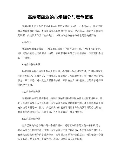 高端酒店业的市场细分与竞争策略