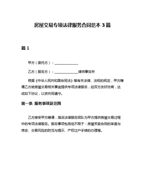 房屋交易专项法律服务合同范本3篇