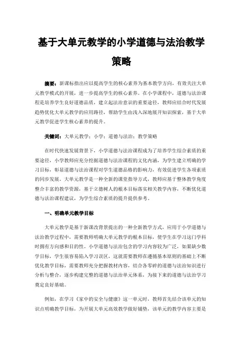 基于大单元教学的小学道德与法治教学策略
