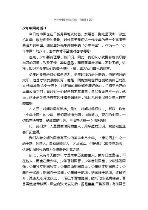 少年中国说读后感（通用4篇）