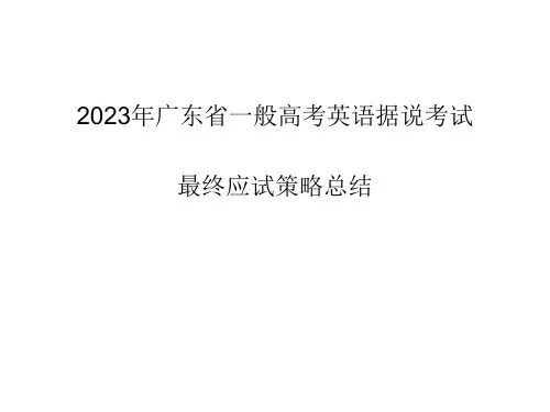 广东省普通高考英语听说考试策略总结省公开课获奖课件市赛课比赛一等奖课件