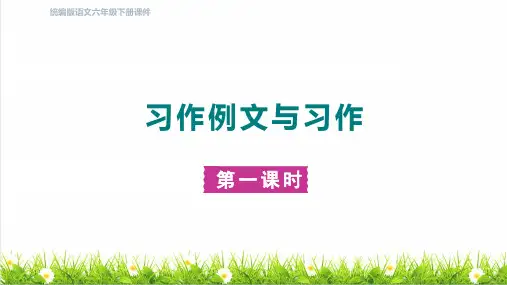 部编版六年级语文下册第三单元《习作例文与习作》课件