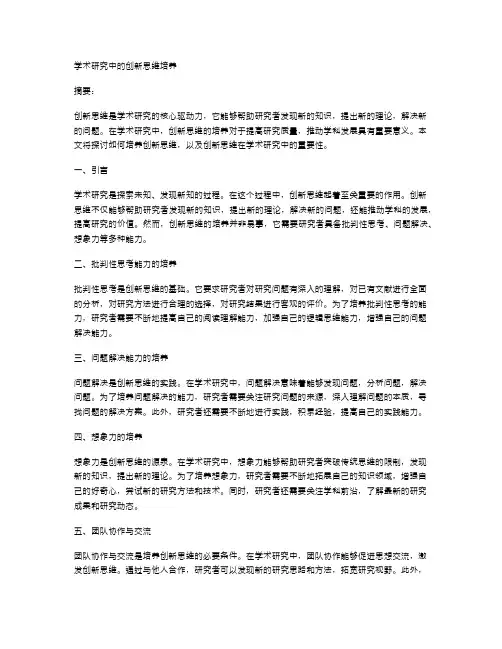 学术研究中的创新思维培养