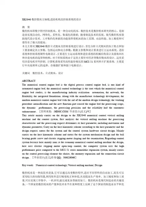 XK5040数控铣床主轴箱,进给机构及控制系统的设计