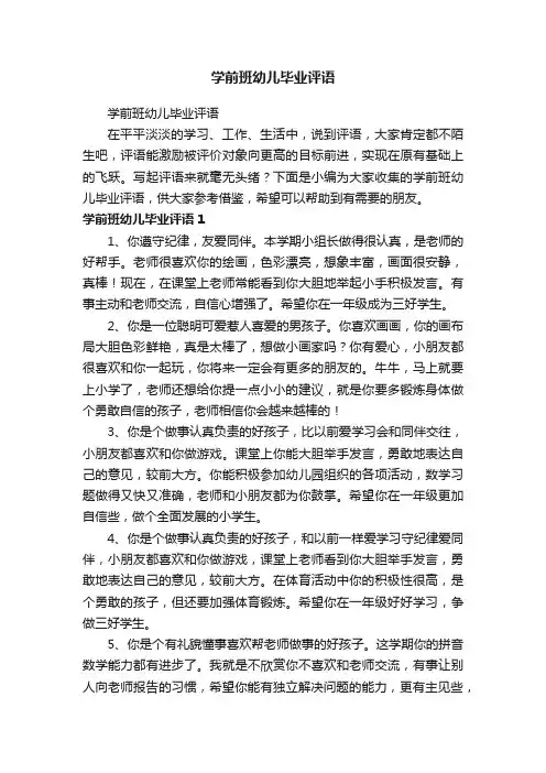 学前班幼儿毕业评语