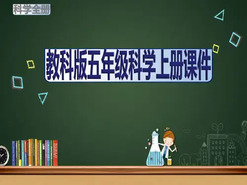 (教科版)五年级科学上册全册教学课件