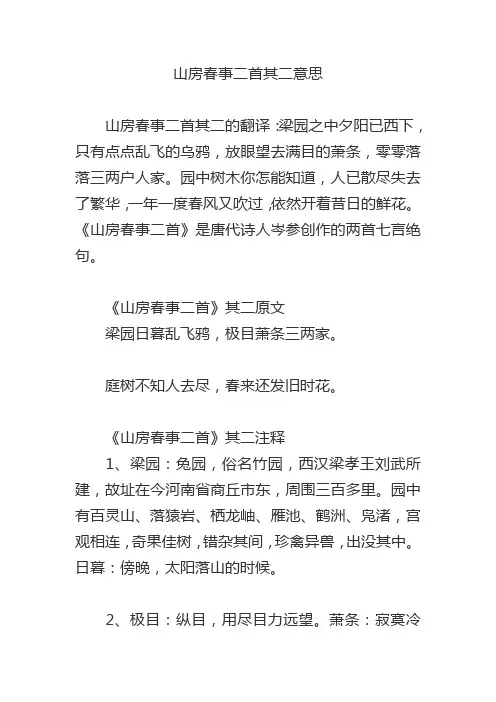 山房春事其二古诗意思