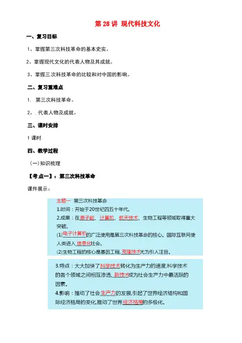 中考历史一轮专题复习现代科技文化教案