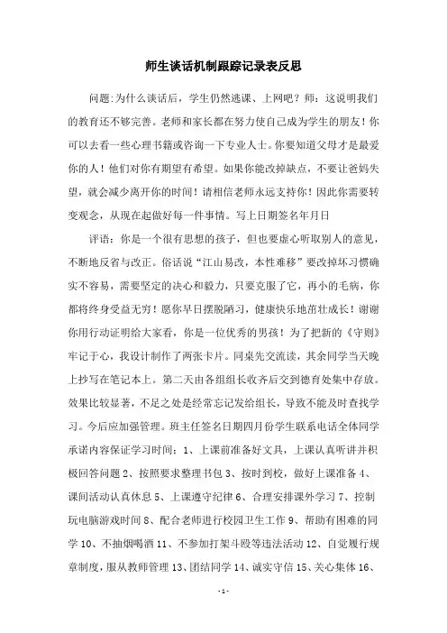 师生谈话机制跟踪记录表反思