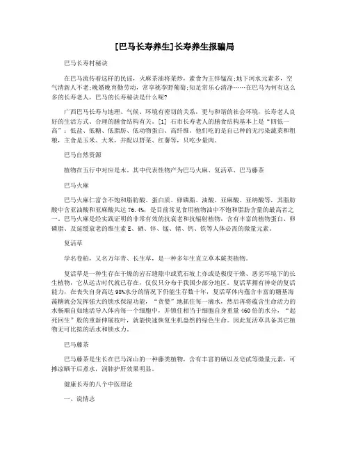 [巴马长寿养生]长寿养生报骗局
