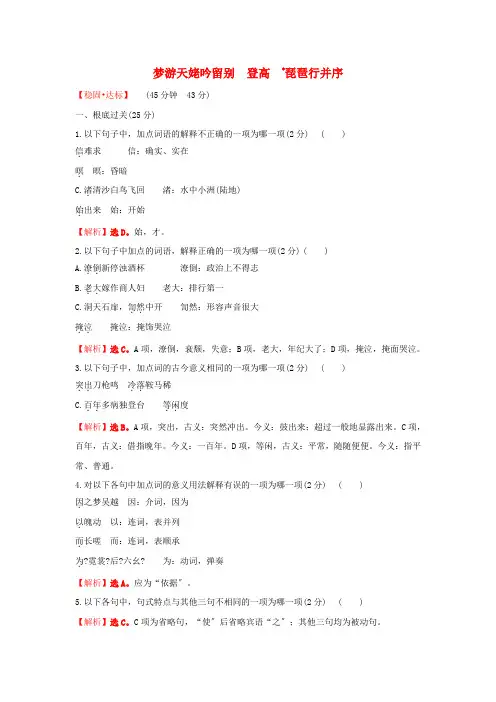 新教材高中语文课时过程性评价八梦游天姥吟留别登高琵琶行并序含解析部编版必修上册
