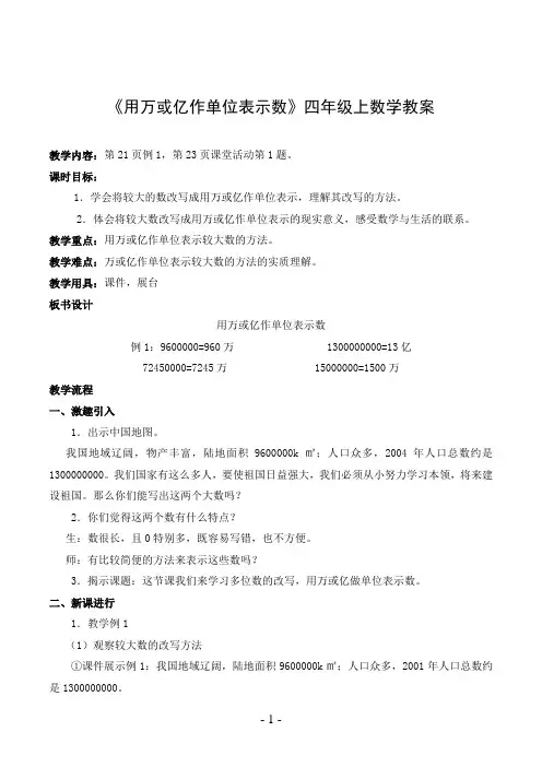 《用万或亿作单位表示数》四年级上数学教案