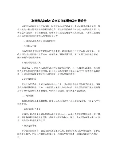 取消药品加成对公立医院的影响及对策分析