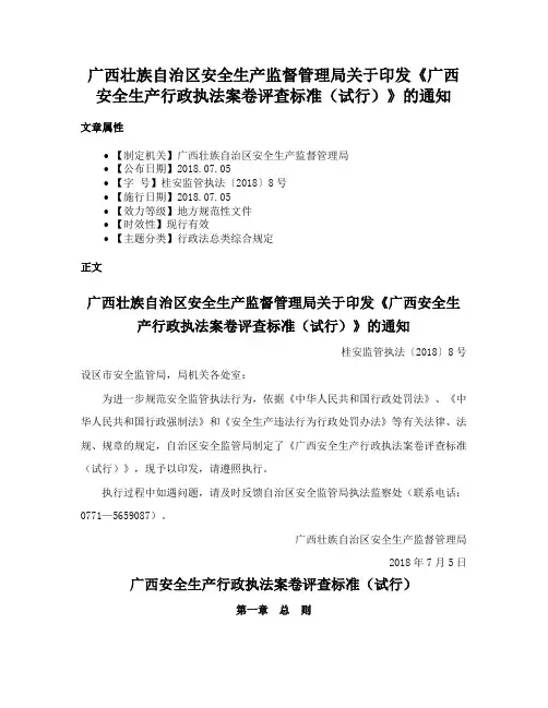 广西壮族自治区安全生产监督管理局关于印发《广西安全生产行政执法案卷评查标准（试行）》的通知