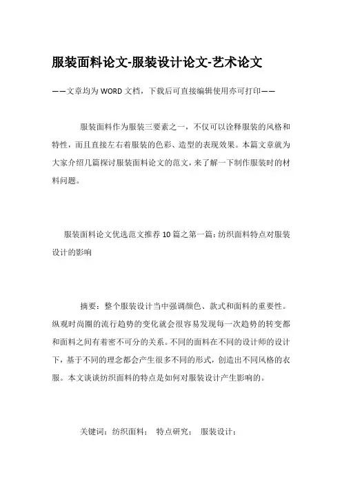 服装面料论文-服装设计论文-艺术论文