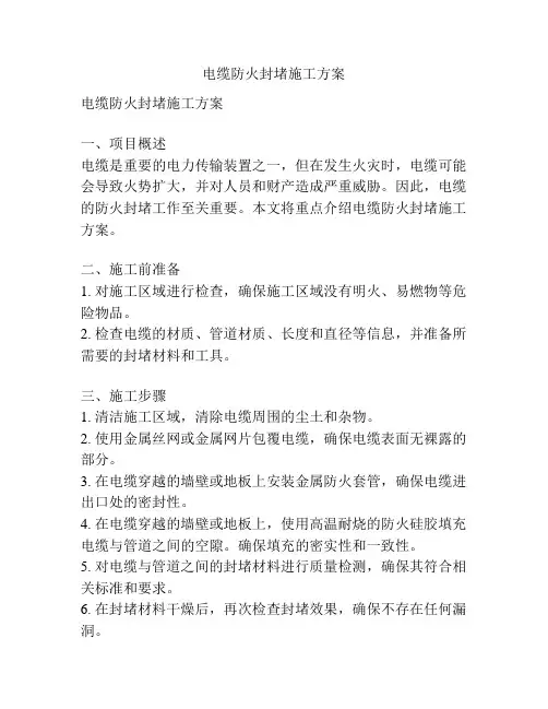电缆防火封堵施工方案