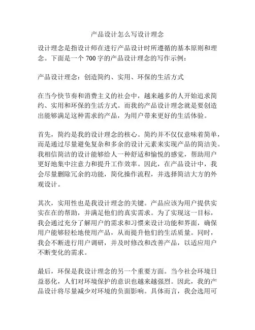 产品设计怎么写设计理念