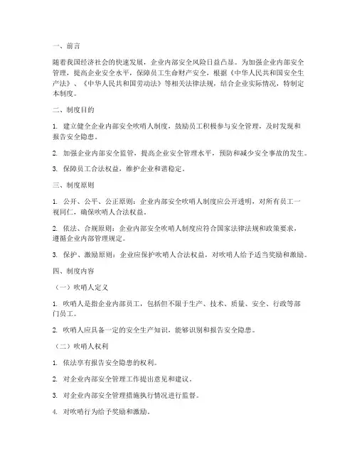 企业内部安全吹哨人制度