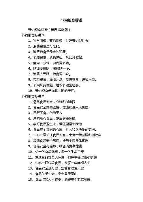 节约粮食标语
