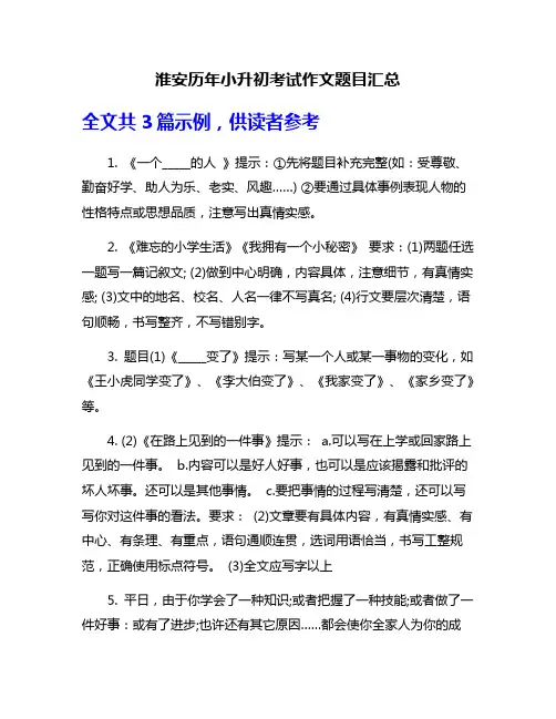 淮安历年小升初考试作文题目汇总
