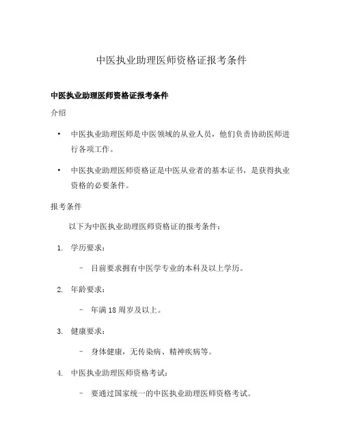 中医执业助理医师资格证报考条件
