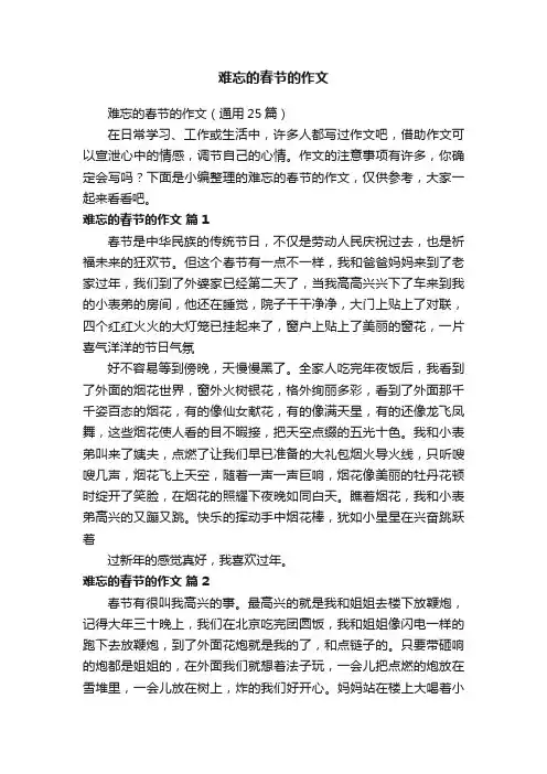 难忘的春节的作文（通用25篇）