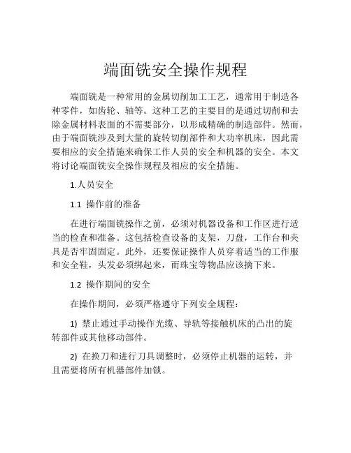 端面铣安全操作规程