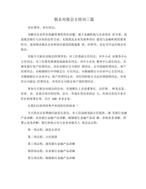 银企对接会主持词三篇