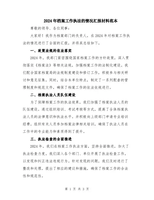 2024年档案工作执法的情况汇报材料范本