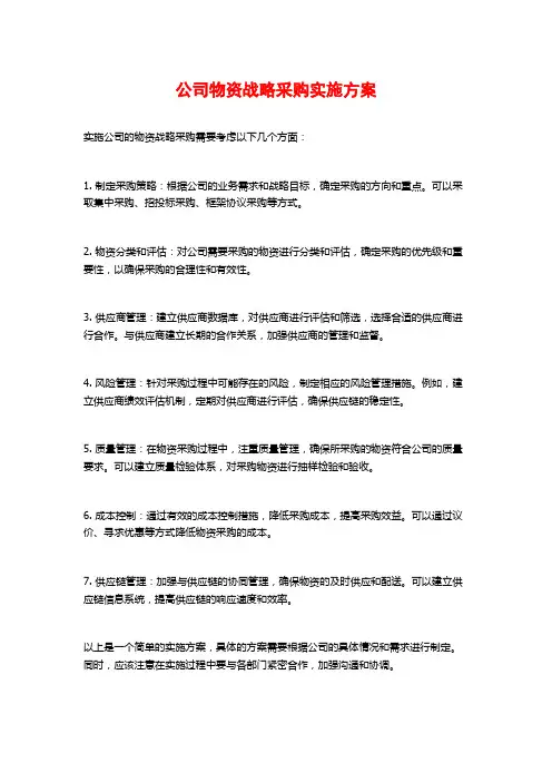 公司物资战略采购实施方案 (2)