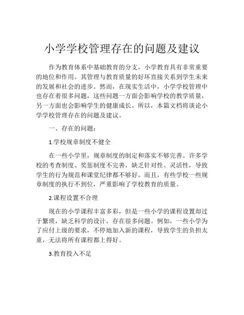 小学学校管理存在的问题及建议
